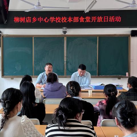 “餐”与陪伴  共享“食”光 ‍ ‍—柳树店乡中心学校校本部食堂开放日活动