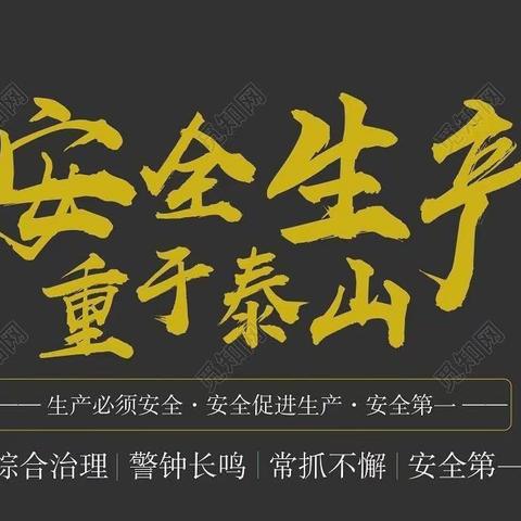 以安全为基础，以质量促发展！