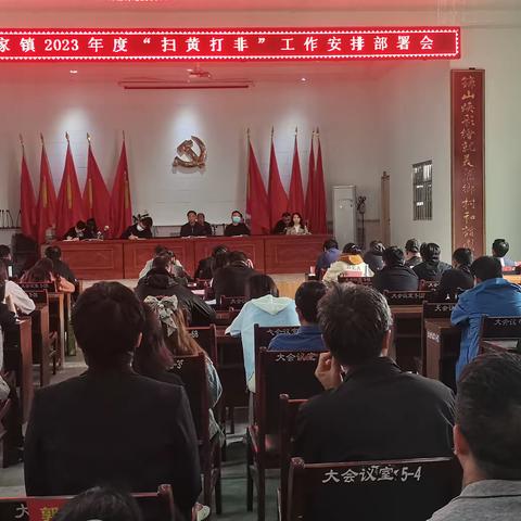 段家镇召开2023年度“扫黄打非”安排工作部署会