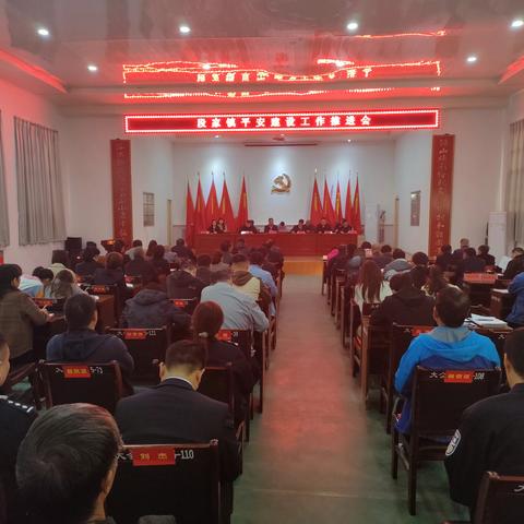 段家镇召开平安建设工作推进会