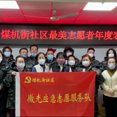 【煤机街社区】“疫”路同行，感恩有你——最美志愿者年度表彰会
