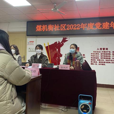 【筑坚强堡垒 树先锋形象】长安区河东街道煤机街社区2022年党建工作年会