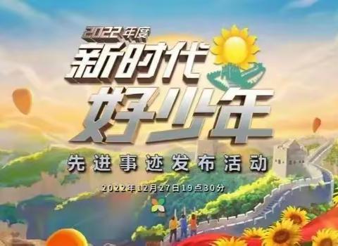 【全环境立德树人】庆云县实验小学组织师生收看2022年“新时代好少年”先进事迹发布活动