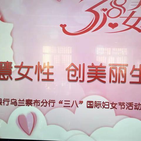 乌兰察布分行开展“做智慧女性 创美丽生活”妇女节活动