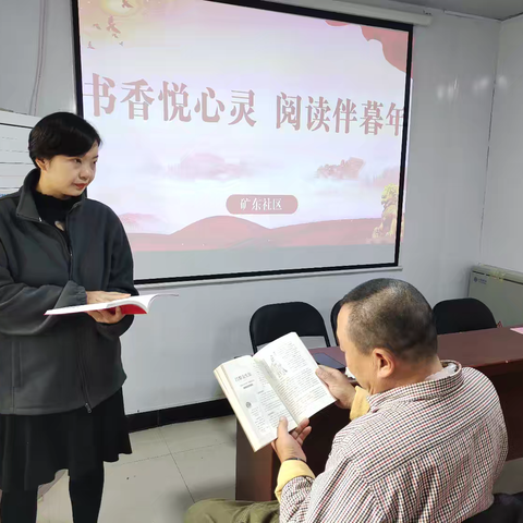 段庄街道矿东社区:开展“书香悦心灵 阅读伴暮年”全民阅读活动
