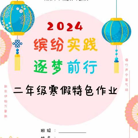 2024年赤壁市第二实验小学二年级（6）班特色寒假作业