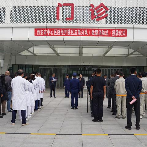 经发物业协同西安中心医院经开院区圆满举行应急分队（微型消防站）授牌仪式