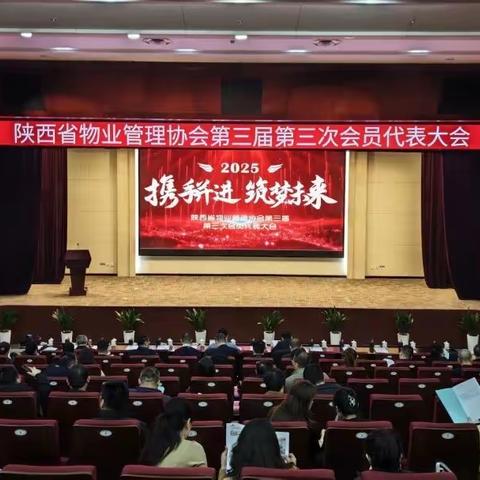 荣耀时刻！经发物业荣获陕西省物业管理协会多项荣誉