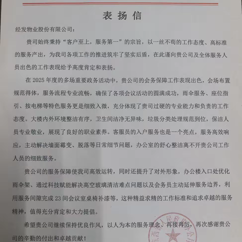 岁末回响，赞誉纷至：经发物业获数十封感谢信，见证服务初心