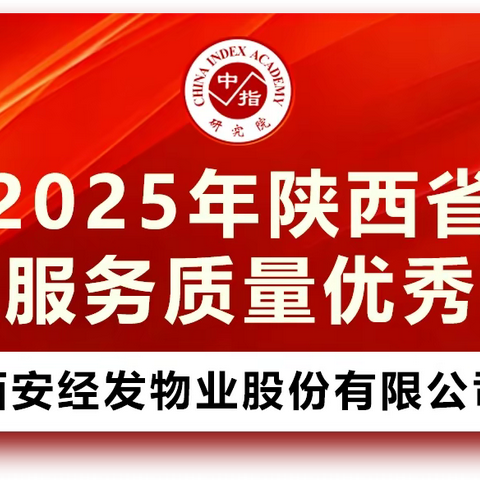 深耕践初心 品质铸标杆 经发物业获评2025年陕西省物业服务多项重要荣誉