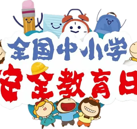 校园安全日，教育在行动！