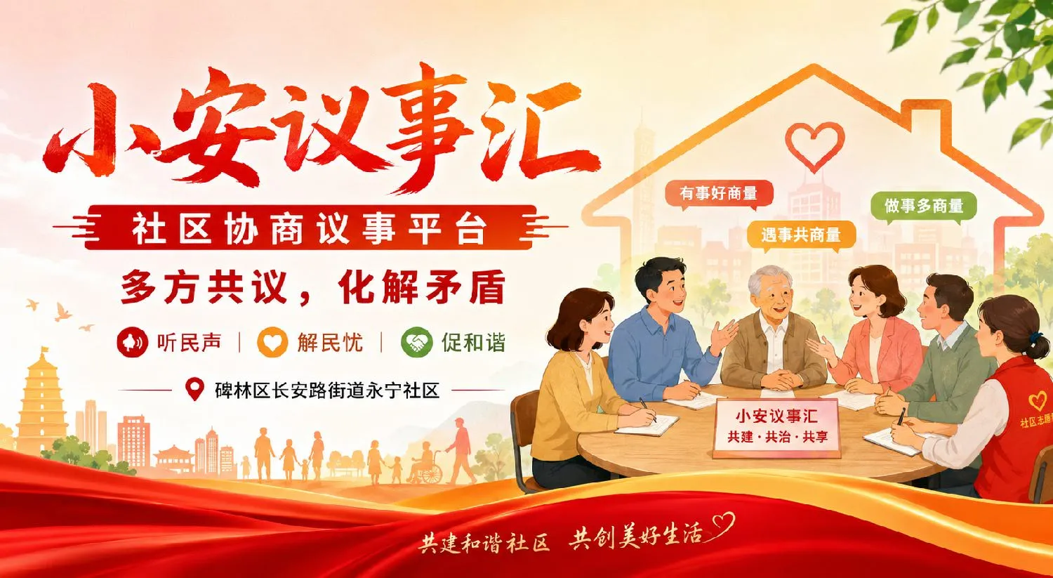 简篇-有事敞开说,难题就地解——永宁社区“小安议事汇”奏响基层治理和谐曲