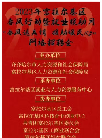 富拉尔基区2023年春风行动暨就业援助月“春风送真情  援助暖民心”网络招聘会 活动总结