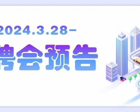 富拉尔基区红岸街道2024年春风行动现场招聘会--就业困难人员专场即将召开