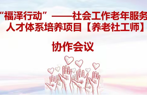“福泽行动”社会工作老年服务人才体系培养项目启动仪式完美落幕