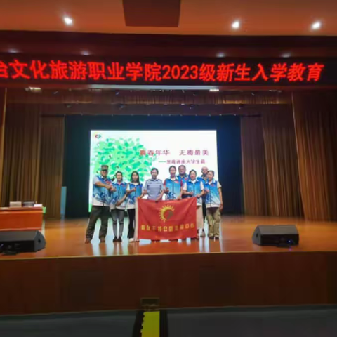 “青春年华 无毒最美” -烟台文化旅游职业学院2023级新生开学第一课