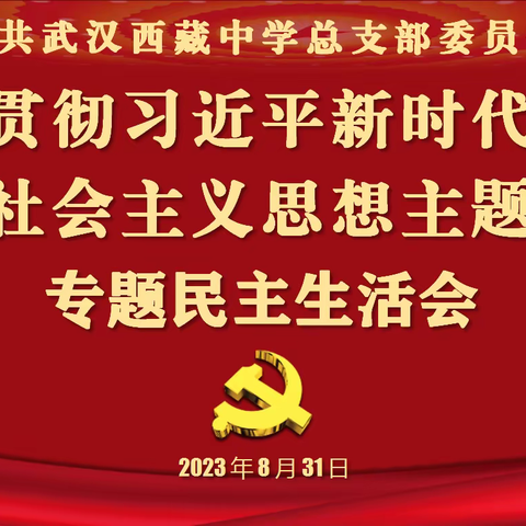 【主题教育】中共武汉西藏中学总支部委员会召开学习贯彻习近平新时代中国特色社会主义思想主题教育专题民主生活会