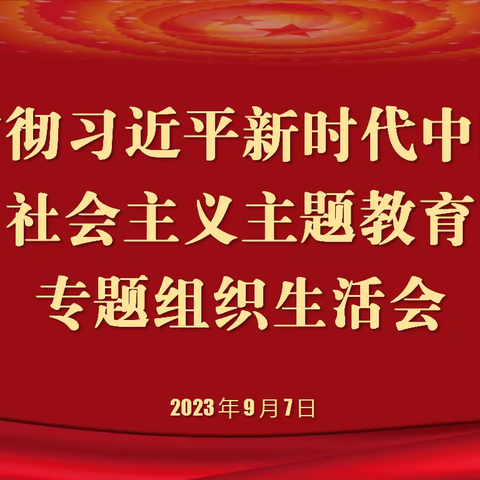 【主题教育】武汉西藏中学召开学习贯彻习近平中国特色社会主义思想专题组织生活会