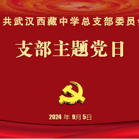 【支部主题党日活动】武汉西藏中学党总支开展9月支部主题党日活动