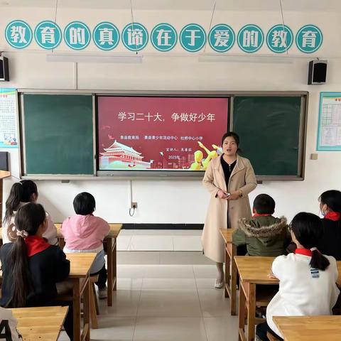 杜桥中心小学开展“学习二十大，争做好少年”主题宣讲活动