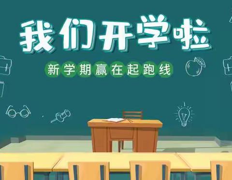 “心怀梦想，勇敢前行”----黄店镇徐庄小学开启新学期