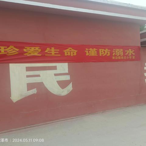 “开展防溺水安全教育，遏制溺水事故的发生”------黄店镇徐庄小学