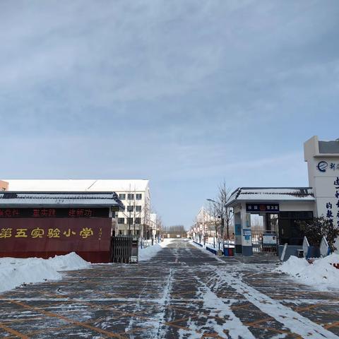 落雪无声扮校园   铲雪除冰保安全  ----乐亭县第五实验小学扫雪纪实