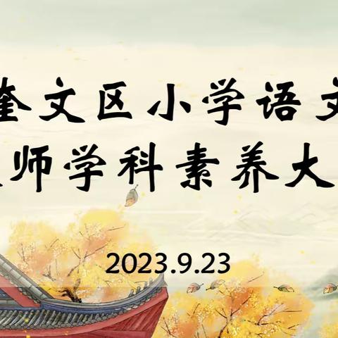 新征程“语”你相遇，新力量一路同行——奎文区小学语文新教师素养培训精彩纷呈