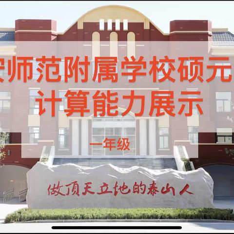 加加减减显身手，争做计算小能手——泰安师范附属学校硕元学校一年级计算能力展示