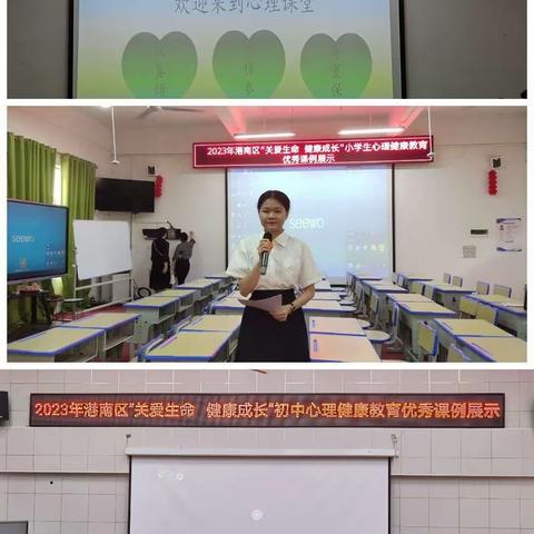 “关爱生命·健康成长”——港南区2023年中小学心理健康教育优秀课例展示活动