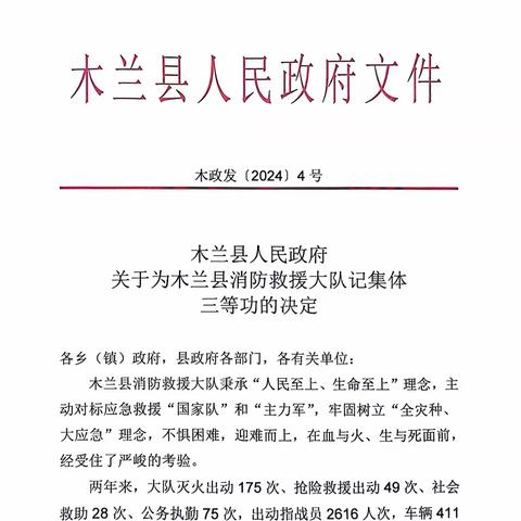 喜报！木兰县消防救援大队荣立集体三等功