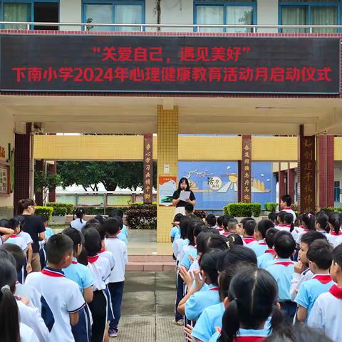 乐观前行 遇见美好                 ——下南小学2024年心理健康教育活动月精彩回顾