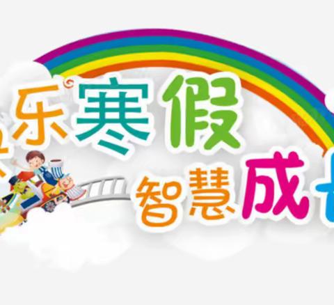 快乐寒假  智慧成长——栎阳义和小学寒假实践作业