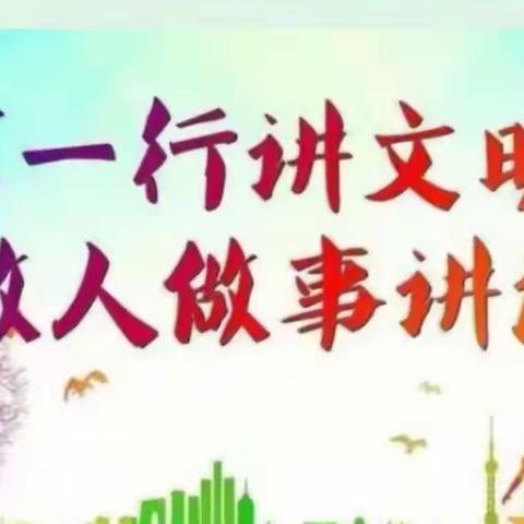 树诚信理念   育诚信之花          饶河县红旗岭农场中心学校    四年一班      丛欢欢