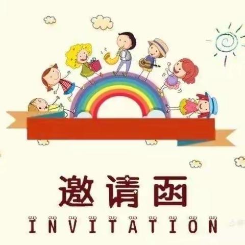 柳子街小学“携手同心·家校共育”家长会邀请函
