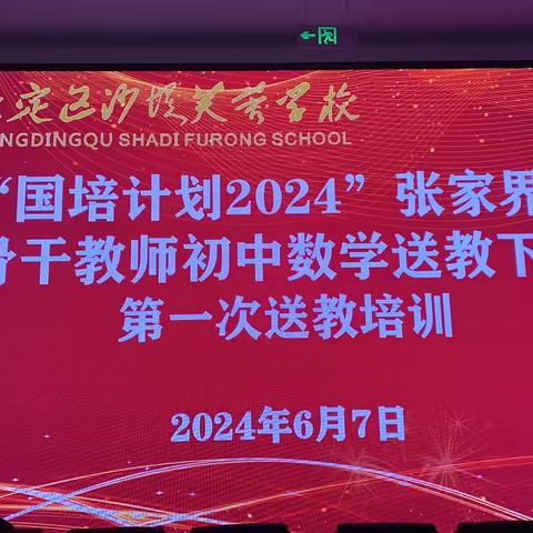 “国培计划2024”张家界市农村骨干教师初中数学送教下乡第一次培训活动