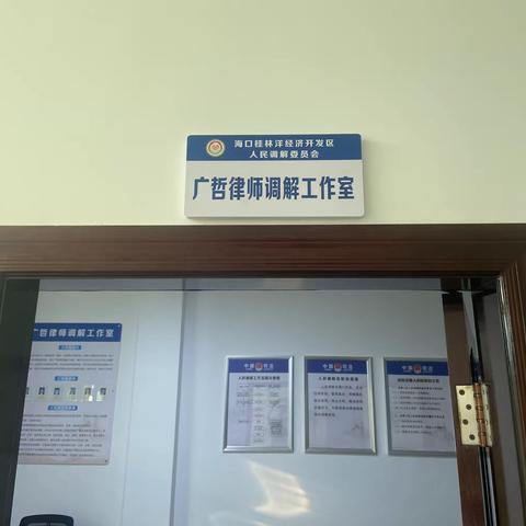 广哲律所联合桂林洋司法所创立律师调解工作室