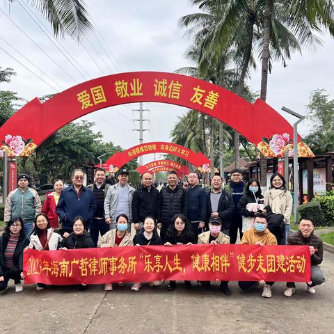 2023年海南广哲律师事务所“乐享人生，健康相伴”健步走团建活动
