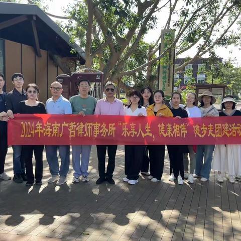 2024年第二季海南广哲律师事务所“乐享人生，健康相伴”健步走团建活动