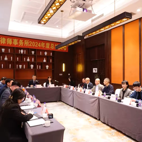 海南广哲律师事务所2024年度工作总结大会