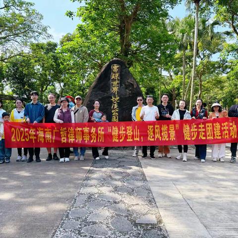 2025年第三季“健步登山，逐风揽景”第三季职工健步走团建活动