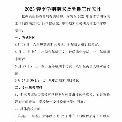 英山县启慧中英文学校2023年春季学期期末及暑期工作安排