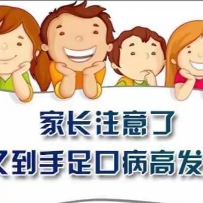 【健康教育】 华星幼儿园手足口病防控指南