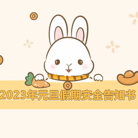 半堤镇立新小学2023年元旦假期安全告知书