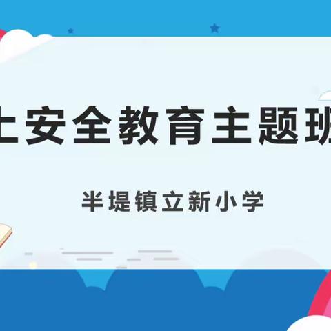 停课不停学，安全不放假——半堤镇立新小学线上安全教育活动