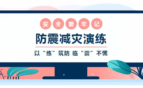 安全铭于心，演练践于行！半堤镇立新小学防震减灾演练以“练”筑防