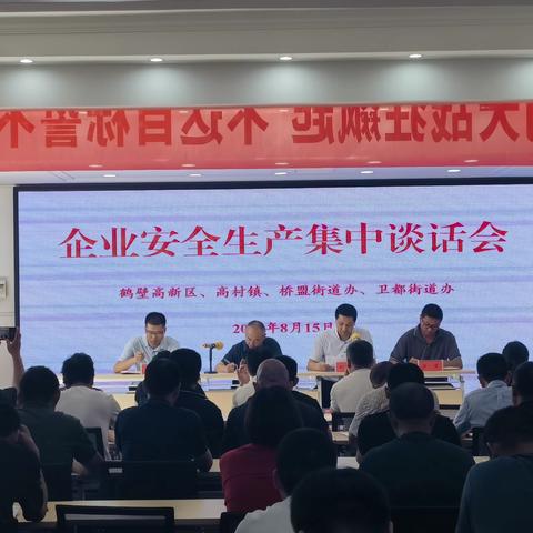 鹤壁高新区组织召开企业安全生产集中谈话会