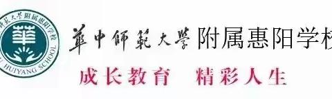 不忘初心，砥砺前行-------华中师范大学附属惠阳学校期末班主任工作会议