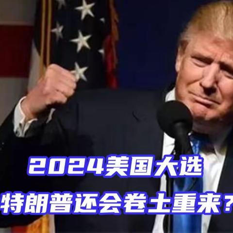 2024特朗普还会重返白宫吗？