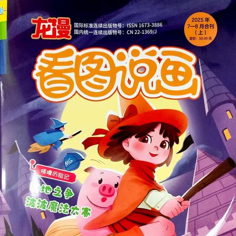 石家庄市育新实验小学学生林贺璋作品在《看图说话》发表